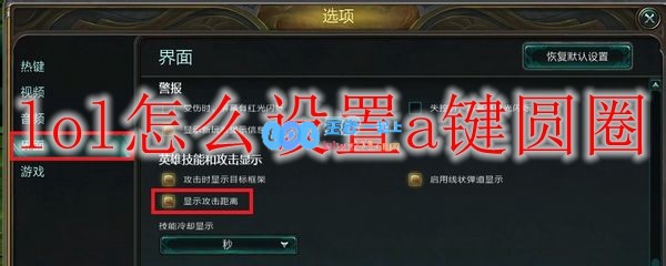 lol怎么设置a键圆圈_LOL游戏攻略