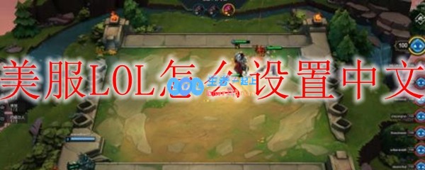 美服LOL怎么设置中文_LOL游戏攻略