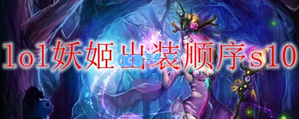 lol妖姬出装顺序s10_LOL游戏攻略