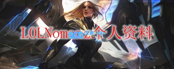 LOLNomanz个人资料_LOL游戏攻略