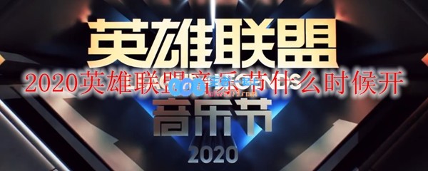 2020英雄联盟音乐节什么时候开_LOL游戏攻略