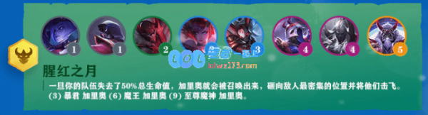 《LOL》云顶之弈S4腥红之月羁绊介绍_LOL游戏攻略