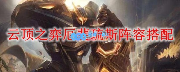 云顶之弈厄斐琉斯阵容搭配_LOL游戏攻略