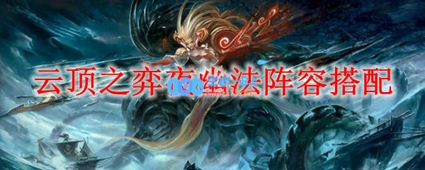 云顶之弈夜幽法阵容搭配_LOL游戏攻略