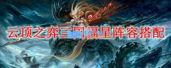 云顶之弈三国福星阵容搭配_LOL游戏攻略