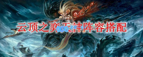 云顶之弈天神阵容搭配_LOL游戏攻略