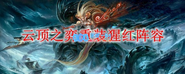 云顶之弈重装猩红阵容_LOL游戏攻略