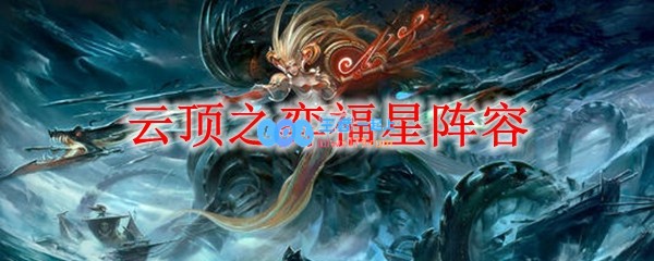 云顶之弈福星阵容搭配_LOL游戏攻略