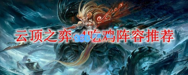 云顶之弈s4吃鸡阵容推荐_LOL游戏攻略