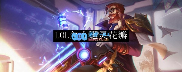 LOL怎么送灵花瓣_LOL游戏攻略