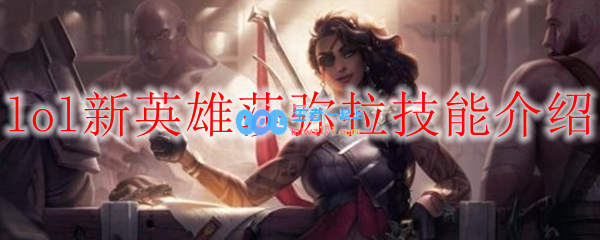 lol新英雄莎弥拉技能介绍_LOL游戏攻略