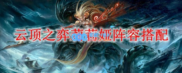 云顶之弈莉莉娅阵容搭配_LOL游戏攻略