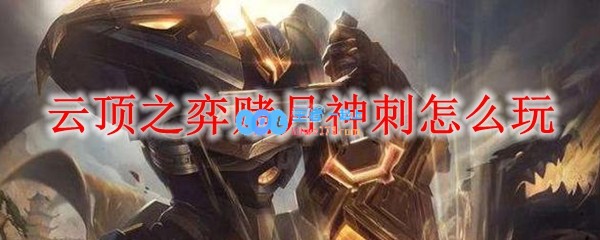 云顶之弈赌月神刺怎么玩_LOL游戏攻略