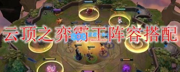 云顶之弈霸王阵容搭配_LOL游戏攻略