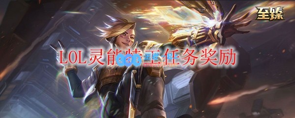 LOL灵能特工任务奖励_LOL游戏攻略