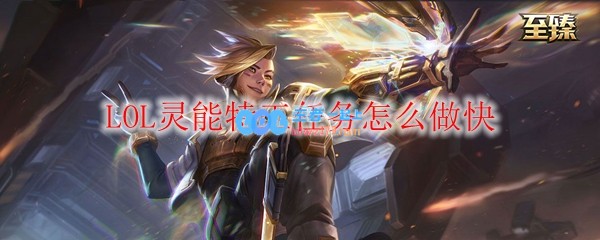 LOL灵能特工任务怎么做快_LOL游戏攻略