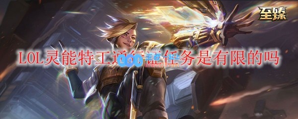 LOL灵能特工通行证任务是有限的吗_LOL游戏攻略