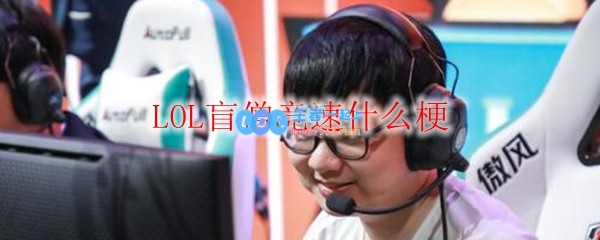 LOL盲僧竞速什么梗_LOL游戏攻略