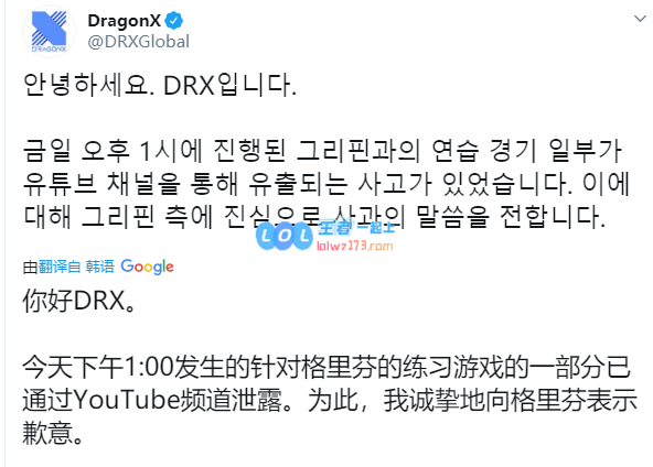 DRX官推致歉GRF 因泄露训练赛信息
