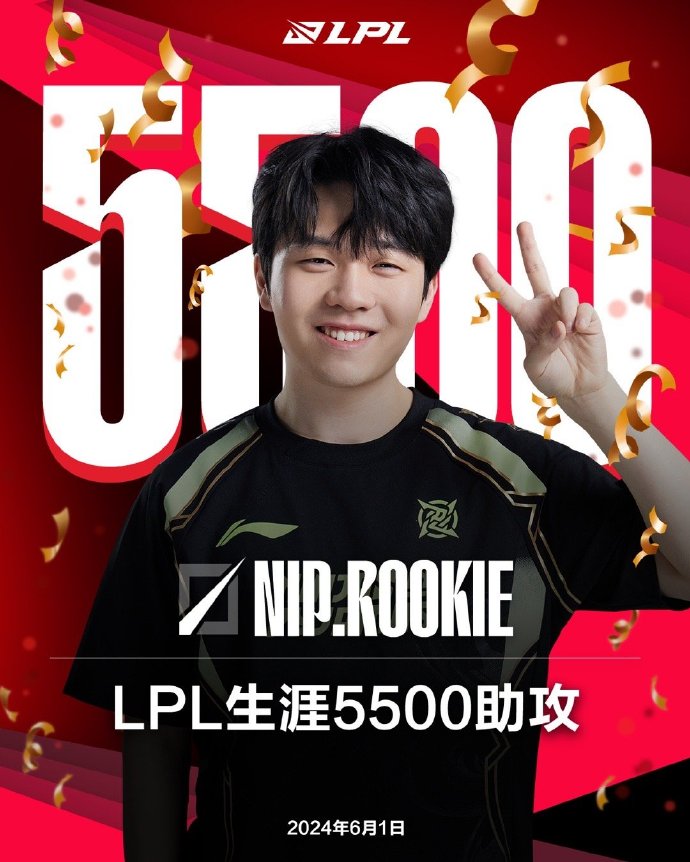 里程碑：Rookie达成LPL5500助攻成就