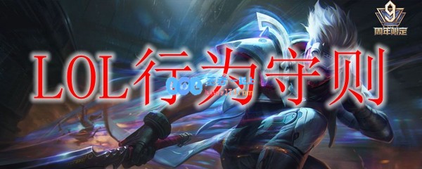 LOL行为守则_LOL游戏攻略