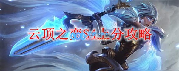 云顶之弈S4上分攻略_LOL游戏攻略