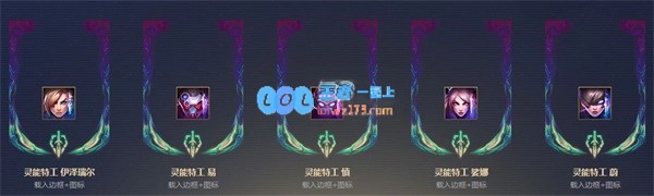 《LOL》灵能特工2020事件活动内容汇总_LOL游戏攻略