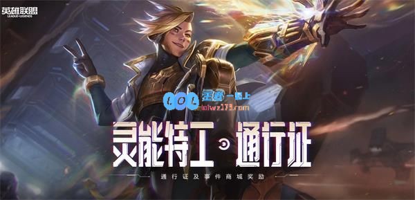 《LOL》灵能币过期时间介绍_LOL游戏攻略