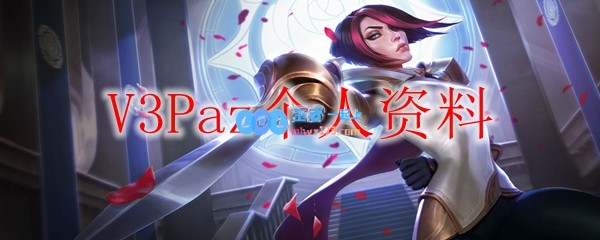 V3Paz个人资料_LOL游戏攻略