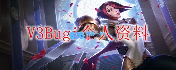 V3Bugi个人资料_LOL游戏攻略