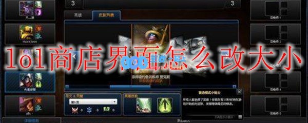 lol商店界面改大小方法_LOL游戏攻略