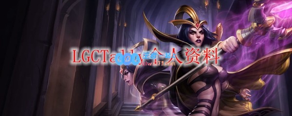 LGCTally个人资料_LOL游戏攻略