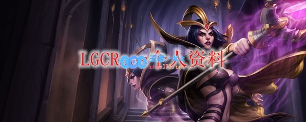 LGCRaes个人资料_LOL游戏攻略