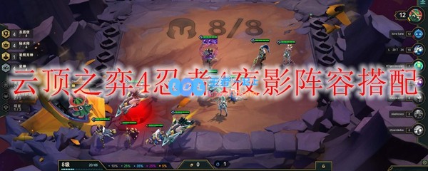 云顶之弈4忍者4夜影阵容搭配_LOL游戏攻略