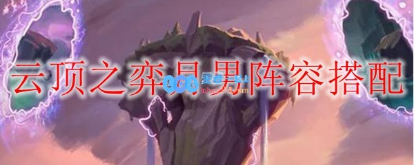 云顶之弈月男阵容搭配_LOL游戏攻略