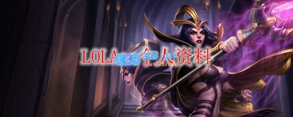 LOLAce个人资料_LOL游戏攻略