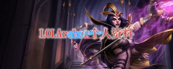 LOLArcher个人资料_LOL游戏攻略