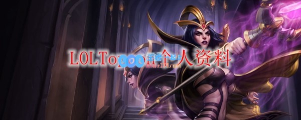 LOLTopoon个人资料_LOL游戏攻略