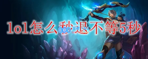 lol怎么秒退不等5秒_LOL游戏攻略