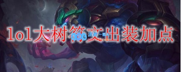 lol大树符文出装加点_LOL游戏攻略