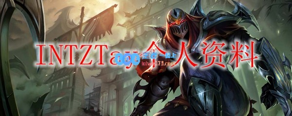 INTZTay个人资料_LOL游戏攻略