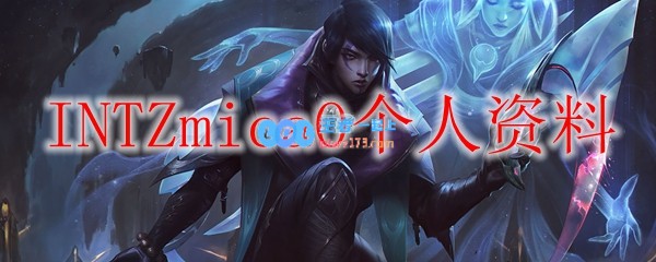 INTZmicaO个人资料_LOL游戏攻略