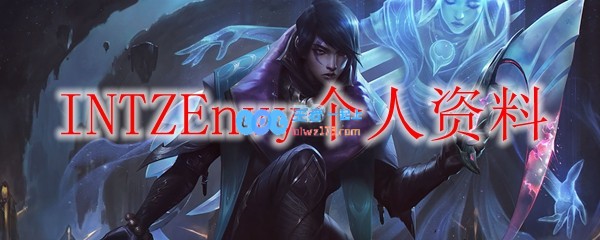 INTZEnvy个人资料_LOL游戏攻略