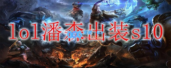 lol潘森出装s10_LOL游戏攻略