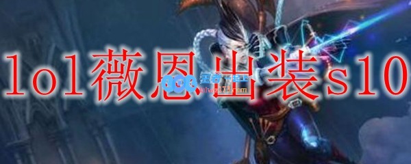 lol薇恩出装s10_LOL游戏攻略