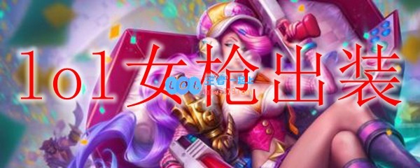 lol女枪出装_LOL游戏攻略