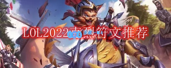 LOL2022克烈符文怎么点_2022上单克烈最新符文加点推荐