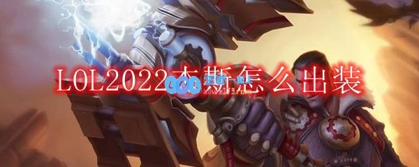 LOL2022杰斯怎么出装_上单杰斯2022出装顺序