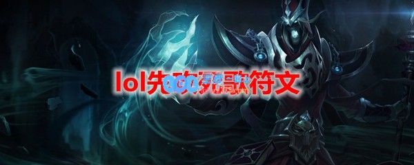 lol先攻死歌符文怎么点_lol先攻死歌符文天赋推荐