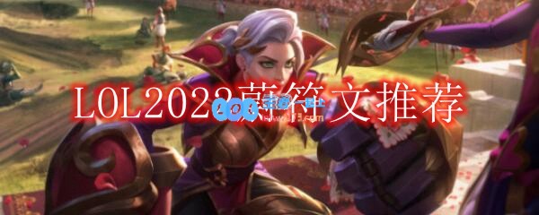 LOL2022蔚符文怎么点_2022打野蔚最新符文加点推荐